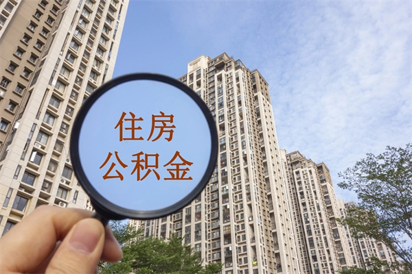 射洪帮取离职公积金（帮忙取公积金怎么收费）