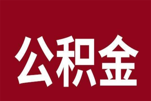 射洪公积金一年可以取多少（公积金一年能取几万）