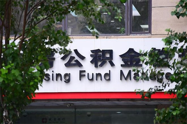 射洪市公积金怎么取（市公积金提取需要什么材料）
