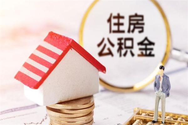 射洪公积金离职怎么帮取（住房公积金离职怎么提取钱）