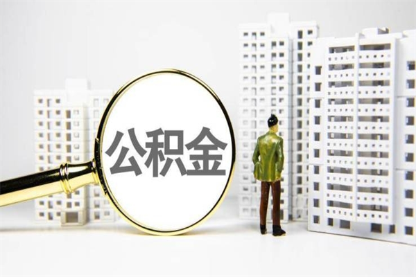 射洪提公积金（2019提取公积金的方法）