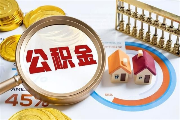 射洪如何取出公积金（2020怎么取公积金）