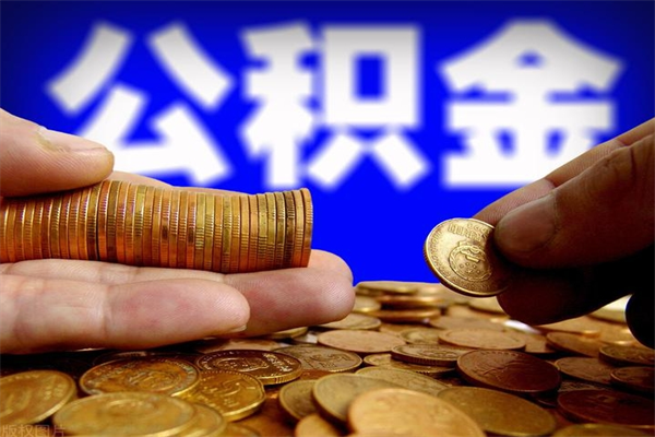 射洪公积金封存是什么意思（公积金里面的封存是什么意思）