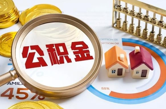 射洪辞职公积金怎么帮取（辞职了怎么取公积金账户里的钱）